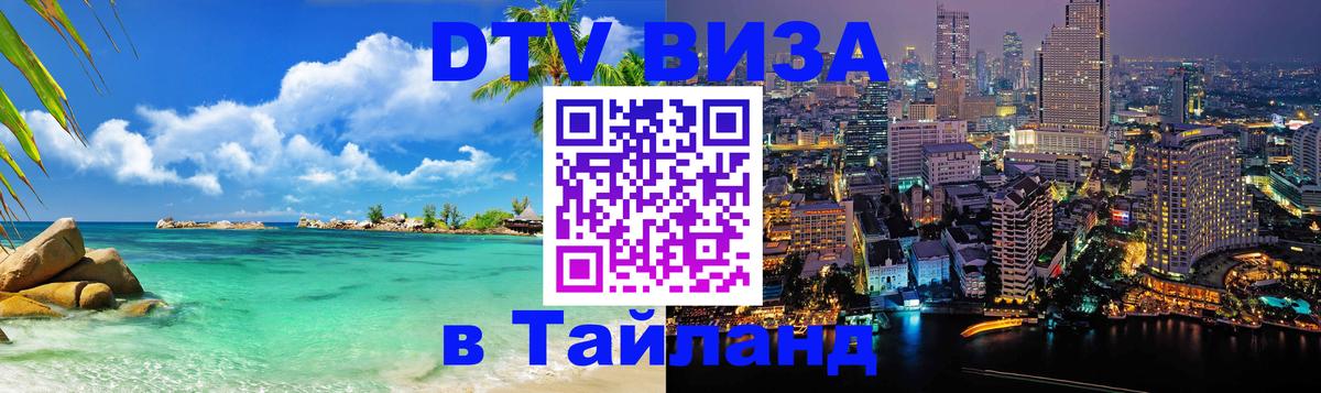 DTV Виза в Тайланд для россиян 