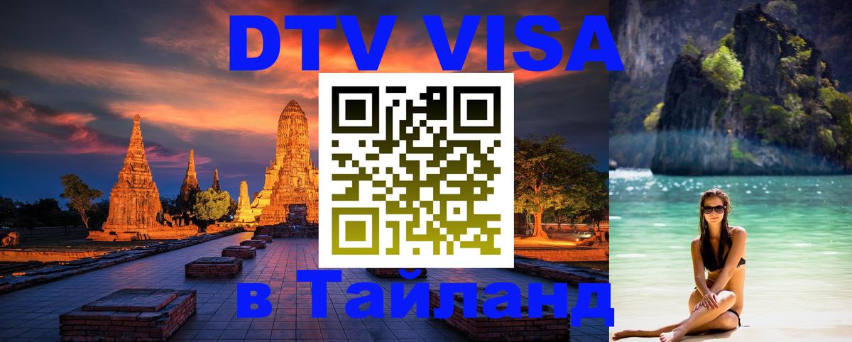 Destination Thailand Visa (DTV виза) 